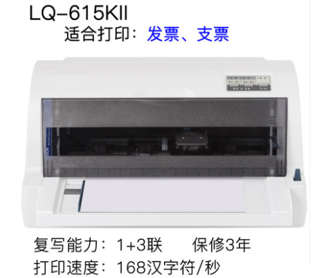 重慶企業增值稅發票打印機-愛普生EPSONLQ-615K 送貨上門安裝+(圖文)