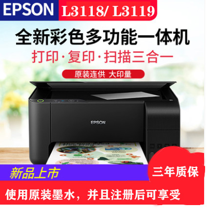 重慶愛普生L3118，L3119彩色噴墨打印機，打印復印掃描一體機-送貨上門安裝