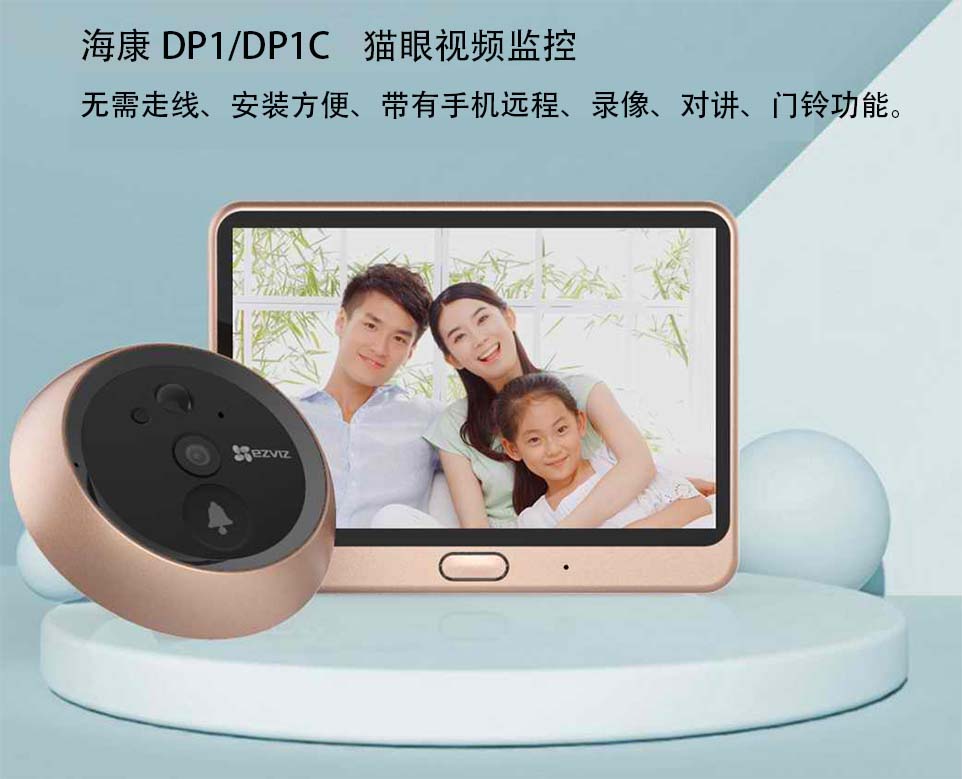 重慶海康螢石貓眼DP1/DP1C貓眼監控攝像頭安裝，海康貓眼監控攝像頭安裝，重慶貓眼攝像頭，重慶海康貓眼視頻監控。